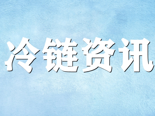 國(guó)家骨干冷鏈物流基地濟(jì)南，大力打造冷鏈物流產(chǎn)業(yè)集群